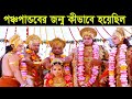 পঞ্চপান্ডবের জন্ম কিভাবে হয়েছিল? The birth story of Pancha Pandav ||
