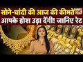 Gold Price Today: सोने-चांदी की कीमतों में भारी गिरावट! | Gold Price Prediction | Silver Price। N18V