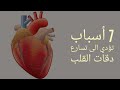 تعرف على الأسباب الـ 7 التي قد تسبب تسارع ضربات القلب