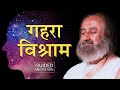 शांति और गहरे विश्राम के लिए ध्यान (Guided Meditation in Hindi) | Gurudev