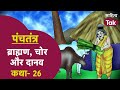 Panchatantra Stories - 26 | ब्राह्मण, चोर और दानव | Vishnu Sharma | Sarika Pankaj | Sahitya Tak