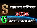 S नाम का राशिफल 2026: 6 घटना अवश्य घटेगी | S Name Rashifal 2026 | S Name Prediction