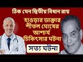 হাওড়ার বিধান রায়-ডাক্তার শীতল ঘোষের অবাক করা কিছু চিকিৎসার কাহিনী।Second Bidhan Roy Dr. Shital Ghosh