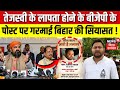 Bihar Politics : Tejashwi Yadav के लापता होने के BJP के पोस्ट पर गरमाई बिहार की सियासत! | Bihar News
