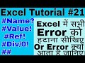 How to Fix Excel Formula Errors #Name? | #Value! | #Ref! | #Div/0! | ##