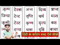 हिंदी के कठिन शब्दों को कैसे पढ़ते हैं? Hindi Padhna Kaise Sikhe | हिंदी पढ़ना सीखें | Kathin Shabd 