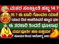 ಮಕರ ಸಂಕ್ರಾಂತಿ ಯಾವತ್ತು 14 ಅಥವಾ 15 ? ಈ ತರಕಾರಿ ತಿಂದರೆ ಸ್ವಂತ ಮನೆ ಭೂಲಾಭ Makara Sankranathi Date and time