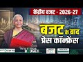 LIVE: Budget के बाद वित्त मंत्री Nirmala Sitharaman की Press Conference | PM Modi |Union Budget 2026