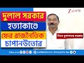 Dulal Sarkar Case: দুলাল সরকার হত্যাকাণ্ডে ফের মালদহে রাজনৈতিক চাপানউতোর! | Zee 24 Ghanta