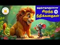 Top 10 Tamil Moral Stories (நீதிக்கதைகள்) | Short Stories | Tamil Stories for Kids- Tamilarasi