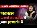 Manifest in 24 hours using This Technique | गहरा रहस्य Law of Attraction से powerful है@drarchana