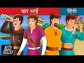 चार भाइयों की कहानी | story of four brothers | Char bhaiyon ki kahani | @kahaniPopat02