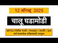 12 ऑगस्ट 2025 | चालू घडामोडी | daily current affairs | police bharti 2025 | imp questions UPSC, MPSC