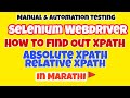 How To Find XPath in Simple Language | Difference Between Absolute And Relative XPath In 🔴Part 5🔴