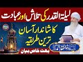 laylatul qadr ki Talash or Ibadat ka Asan Tariqa | PeerZulfiqarAhmadNaqshbandiOfficial