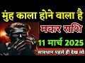 मकर राशि वालों मुंह काला होने वाला है सावधान पहले ही देख लो। Makar rashi