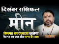 Meen Rashi December 2025 | मीन राशि दिसंबर 2025 राशिफल | Shani ki Sadesai | Astro Arvind