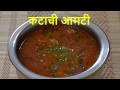 KATACHI AAMTI Full Recipe Authentic Maharashtrian Style | Maharashtrian Amti