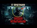 Они использовали людей как подопытных 17 рассекреченных программ