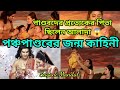 পঞ্চপান্ডবের জন্মের বিচিত্র কাহিনী|কী ঘটেছিল পাণ্ডবদের জন্মের সময়|মহাভারতের কাহিনী|Mahabharat