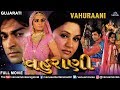 Vahuraani - Gujarati Full Movie | વહુરાણી | Hitu Kanodiya \u0026 Mona Thiba | Superhit Gujarati Film