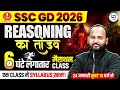 SSC GD Reasoning Marathon 2026 | SSC GD Reasoning Class 2026 | SSC GD Complete Reasoning Video 🔥🔥