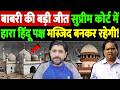 बाबरी की बड़ी जीत, सुप्रीम कोर्ट में हारा हिंदू पक्ष, मस्जिद बनकर रहेगी! | babri masjid PIL update