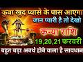 कन्या राशि 19,20,21 फरवरी 2026 कुवा खुद चलकर प्यासे के पास आएगा जान प्यारी है तो देखो@kanyarashi