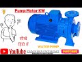 How to calculate motor kw | Centrifugal Pump Motor in KW | how to calculate pump head and capacity