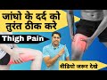 जांघो मे दर्द का ईलाज। जांघो दर्द का घरेलू उपाय।  thigh pain relief exercises in hindi. #thighpain