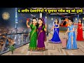 4 अमीर देवरानियों ने घुमाया गरीब बहू को दुबई||Hindi Cartoon Stories||4 Rich sister in law's took the
