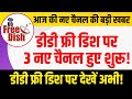 3 नए चैनल डीडी फ्री डिश पर हुए शुरू | 3 New Channels Started On DD Free Dish | Free Dish Hub