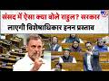 Rahul Gandhi News: संसद में ऐसा क्या बोले राहुल? सरकार लाएगी विशेषाधिकार हनन प्रस्ताव | Parliament