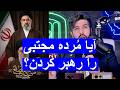 آیا مُرده مجتبی خامنه‌ای را رهبر کردن؟؟؟