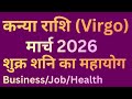 कन्या राशि 1 से 31 मार्च 2026 शुक्र शनि का महायोग !! Kanya Rashi March Monthly Horoscope #kanyarashi