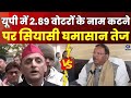 🔴WATCH | यूपी में 2.89 वोटरों के नाम कटने पर सियासी घमासान तेज | News360 | DDUP |