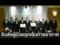 อนุทิน เป็นประธานปฎิบัติการแพทย์ฉุกเฉินด้วยเฮริคอปเตอร์ | springnews | 28 ส.ค.62