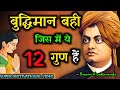 बुद्धिमान व्यक्ति मैं होती है ये 12 लक्षण। Signs of inteligent person। Swami Vivekanand Motivation