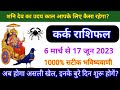 कर्क राशि शनि का उदय आपके लिए कैसा रहेगा| Shani Uday 6 March 2023 Kark Rashifal 2023| Cancer