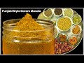 सुगंधित गरम मसाला बनाने की विधि | खुशबूदार गरम मसाला | Punjabi Garam Masala