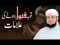Toba Qabool Hone Ki Nishaniyan | Tauba Qabool Hone Ki Alamat | Mufti Muhammad Qasim Attari