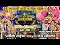 लग्नामध्ये एवढा महाग आहेर पहिल्यांदा पाहिला 😍25 लाखाची Thar Gift🤩 नंदराज मुंगाजी परिवार-पनवेल ओवळे 
