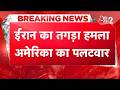 AAJTAK 2 LIVE | IRAN AMERICA CONFLICT | IRAN VS US में बढ़ गई टेंशन! | AT2 LIVE