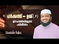 Tajweed made easy  / തജ്‌വീദ്‌ ലളിതമായ്‌ 13 /