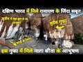 दक्षिण भारत में मिले रामायण काल के जिन्दा सबूत ||sugrive cave|| गुफा में मिले माता सीता के आभूषण