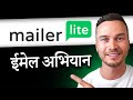 MailerLite Email Campaign Tutorial in HINDI