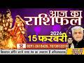 AAJ KA RASHIFAL | 15 February 2026 | MAHASHIVRATRI SPECIAL | आज का राशिफल | Kamal Shrimali Rashifal