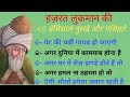 हकीम लुकमान की नसीहत ! Hazrat Luqman ki Nasihat ! Nasihat ! Part 10 !