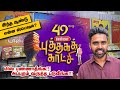 Book வாங்க சென்னை 49வது புத்தக கண்காட்சி Chennai Book Fair Nandanam YMCA till 21.1.2026, 659 Stalls
