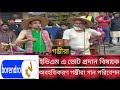 চাঁপাইনবাবগঞ্জের ভোলাহাটে ইভিএমে ভোট প্রদান বিষয়ক অবহতিকরণ গম্ভীরা গান পরিবেশন || গম্ভীরা || BNTV ||